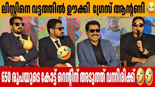 650 രൂപയുടെ കോട്ടിന് നല്ല സ്മെൽ ഉണ്ട് 😂😂Suraj Venjaramoodu  Grace Antony Listin Stephen  Thugs 🤣🤣