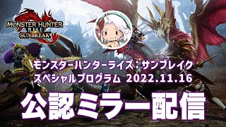 【公認ミラー配信】サンブレイクの新情報！スペシャルプログラムをみんなで一緒に見ませんか？【モンスターハンターライズ：サンブレイク】