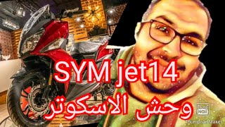 الاسكوتر العملي sym jet14 |تفاصيل دقيقة هتعرفها في تغطية مع اكبر موزع معتمد scooter shop  #sym_jet14