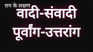 वादी संवादी, पूर्वांग उत्तरांग||राग के लक्षण ||Vadi-Samvadi, Purvanga-Uttaranga ||Anuvadi, Vivadi