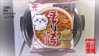 #955　袋麺明星　チャリメラ　しょうゆ