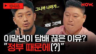 (ENG) 이말년 : 동조하시죠?🤷🏻‍♂️ 갑자기 정부 돌려 까기로 강호동 당황시켜버리는 침착맨 클라쓰...😳 [걍나와]ㅣ네이버 NOW.