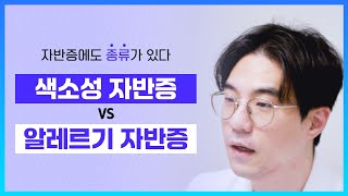 자반증에도 종류가 있다? 색소성 자반증 VS 알레르기 자반증 [피부위키]