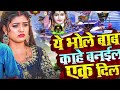 a bhole baba kahe banela ek dil new bhojpuri song singer by ravi soch audio song