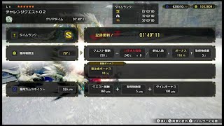 [MHRise]チャレンジクエスト０２ 太刀  01'49\