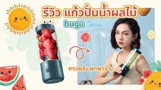 รีวิว : แก้วปั่นผลไม้แบบพกพา 🍓🍓BUGU FRIENDS🍊🍊