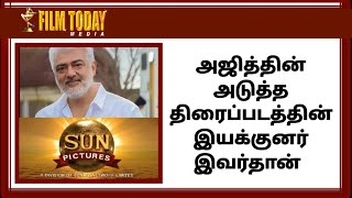 அஜித்தின் அடுத்த திரைப்படத்தின் இயக்குனர் இவர்தான் #director #ajithkumar #newmovie