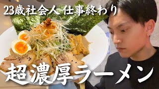 【超濃厚】仕事終わりに“ドロドロ鶏白湯ラーメン”をキメる20代社会人 | 札幌グルメ