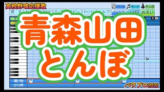 【高校野球応援歌】青森山田「とんぼ」【パワプロ2022】