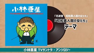 「花迷宮・昭和異人館の女たち」～「昭和異人館の女たち」テーマ『小林亜星 TVサントラ・アンソロジー』より