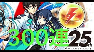 「モンスト」電撃２５周年コラボガチャ３００連引いてみた！