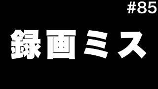 【謝罪】まことにごめん。全国編のPart85だと思うじゃん？違うんだよなこれが。