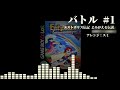 【アレンジ】『バトル 1』 エストポリス伝記 よみがえる伝説