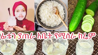 እቤት የተዘጋጀ ፊት ጥርት ልስልስ የሚያረግ የሞተ ቆዳን የሚያፀዳ ክሬም Home made Facial Cream