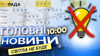 ВІДКЛЮЧЕННЯ СВІТЛА повертаються 🛑 Енергосистема УКРАЇНИ перенавантажена | ЩО ВІДОМО