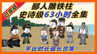 《鄙人雕铁柱》史诗级63小时全集，已完结！一口气看到完结！#一口气看完系列 #一口气完结 #历史剧 #历史 #動漫 #情感 #虾仁 #沙雕 #動畫 #搞笑