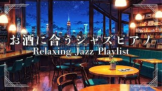 【Jazz Piano BGM】お酒に合うジャズピアノ♪（Jazz piano to go with drinks）