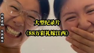 38歲停水停電拉閘的美女決定嫁到江西去了 #江西彩禮 #停水停電拉閘 #搞笑視頻