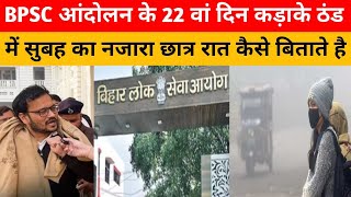 Live : BPSC आंदोलन के 22 दिन का सुबह का नजारा कड़ाके ठंड में छात्र रात कैसे बिताते है ?