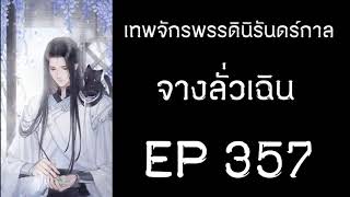 ฟังนิยาย เทพจักรพรรดินิรันดร์กาล - จางลั่วเฉิน EP 357