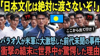 【海外の反応】「日本人は何をした！？」100年前パラオに移住した日本人たちが、突如パラオ人たちを侮辱した衝撃の理由とは