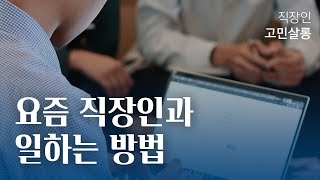 말 안통하는 신입이 회사에 들어왔을 때