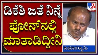 H.D.Kumaraswamy: ಸಿದ್ದು ಮುಂದಿಟ್ಟು ಡಿಕೆಶಿಗೆ ಟಾಂಗ್​ ಕೊಟ್ಟ ಮಾಜಿ ಸಿಎಂ ಎಚ್​ಡಿಕೆ | Tv9 Kannada