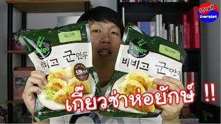 รีวิวเกี๊ยวซ่าเกาหลีห่อยักษ์ 비비고 군만두 | เกาหลี Everyday | 까우리 에브리데이