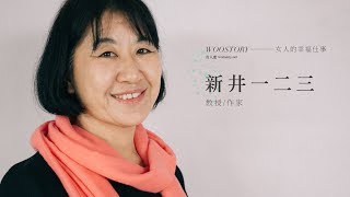 【人物故事】幸福仕事｜日本 新井一二三：每個人都該去想，自己要的自由在哪裡｜女人迷