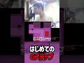 【爆笑】はじめてのgステップに興奮を隠せない配信者｜undertale｜ shorts