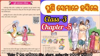 ପୁଣି ସେମାନେ ହସିଲେ//୩ୟ ଶ୍ରେଣୀ//ନିପୁଣ ଭାରତ// କୋୟା ଛାତ୍ର ଛାତ୍ରୀ//ନିପୁଣ ଓଡ଼ିଶା