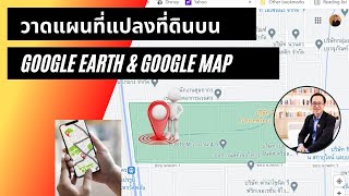 การใช้งาน Google Earth และ Google Map เพื่อจัดทำแปลงที่ดิน