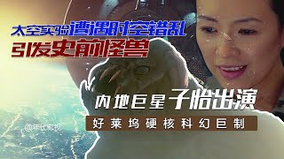 各国科学家太空能源实验意外导致时空错乱，引发灵异怪兽出没！