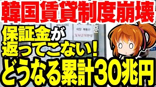 韓国経済がヤバい！住宅賃貸制度が崩壊！保証金返ってこない件数が爆増！今年の保証金返却は合計30兆円だが…【ゆっくり解説】