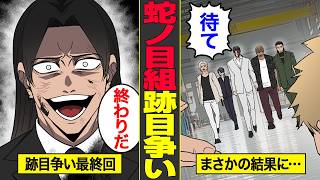 【漫画】ヤクザ跡目争い最終決着。組長に就任するのは…【借金ストーリーランド】【蛇ノ目跡目争い１２】