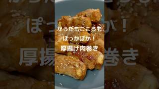 【節約レシピ】厚揚げ肉巻き〜寒い日は家にある〇〇チューブであたたまる！【焼いてからめるだけ】