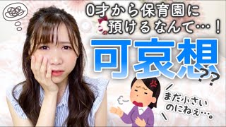 【0歳から保育園】これでも可哀想だと思いますか？