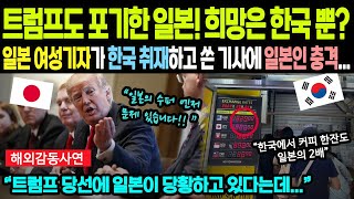 [해외감동사연] 일본 여성기자가 한국에서 취재하고 쓴 기사에 일본인 충격받은 이유 “트럼프도 포기한 일본! 희망은 한국 뿐??”