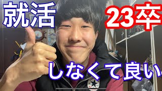 【22卒】12月内定0の男。23卒の君！就活なんてまだしなくていいよ？（　就活　就職活動　23卒　NNT 無内定　Fラン大学　内定式　）