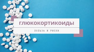 Глюкокортикостероиды: польза и риск