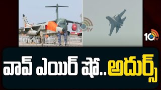 వావ్ ఎయిర్ షో .. అదుర్స్ | Bangalore Air show | Cabinet Minister Rajnath Singh | 10tv