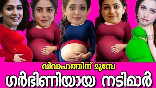 🙆‍♀️വിവാഹത്തിനുമുമ്പേ ഗർഭിണിയായ മലയാള നടിമാർ😮MALAYALAM ACTRESSES GOT PREGNANT BEFORE MARRIAGE🤰🤰