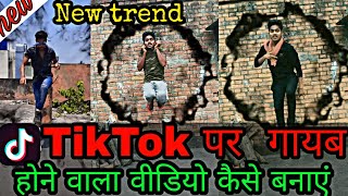 TikTok trending video | TikTok par magic video kaise banaye | TikTok par gayab hone wala video | VFX