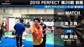 三浦正貴 VS 伊藤将也【男子予選ラウンドロビン R-26 第3試合】 2019 PERFECTツアー 第26戦 群馬