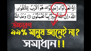 কুরআন তেলাওয়াত এর বড় ভুল | তেলাওয়াতের এই নিয়ম জেনে নিন | correct tajweed