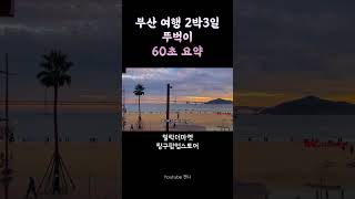 부산 뚜벅이 2박3일 여행 브이로그