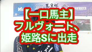 【一口馬主】フルヴォート、姫路Sに出走