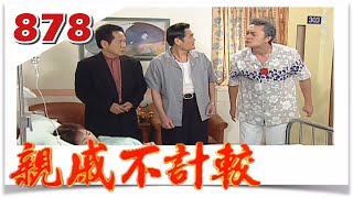 親戚不計較 EP878