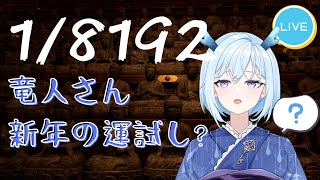 【1/8192】新年の運試し？【完全初見】