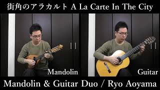 街角のアラカルト A La Carte In The City (Mandolin \u0026 Guitar) / Ryo Aoyama マンドリン ギター 二重奏 青山涼